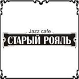 Ресторан "Старый рояль" Ресторан "Старый рояль"